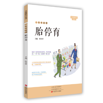 一本书读懂胎停育 孙自学【正版书】