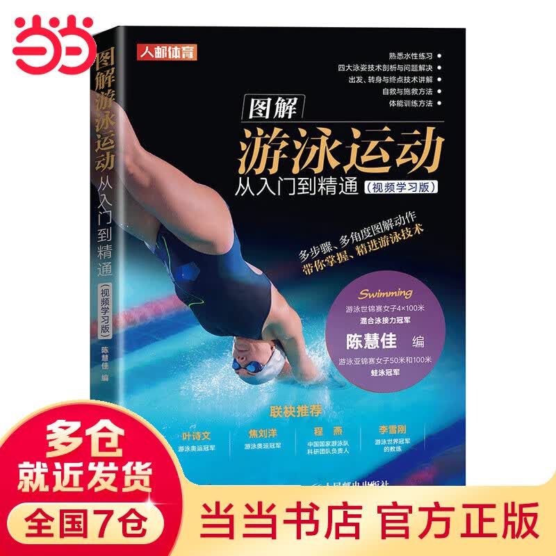 图解游泳运动从入门到精通 视频学习版