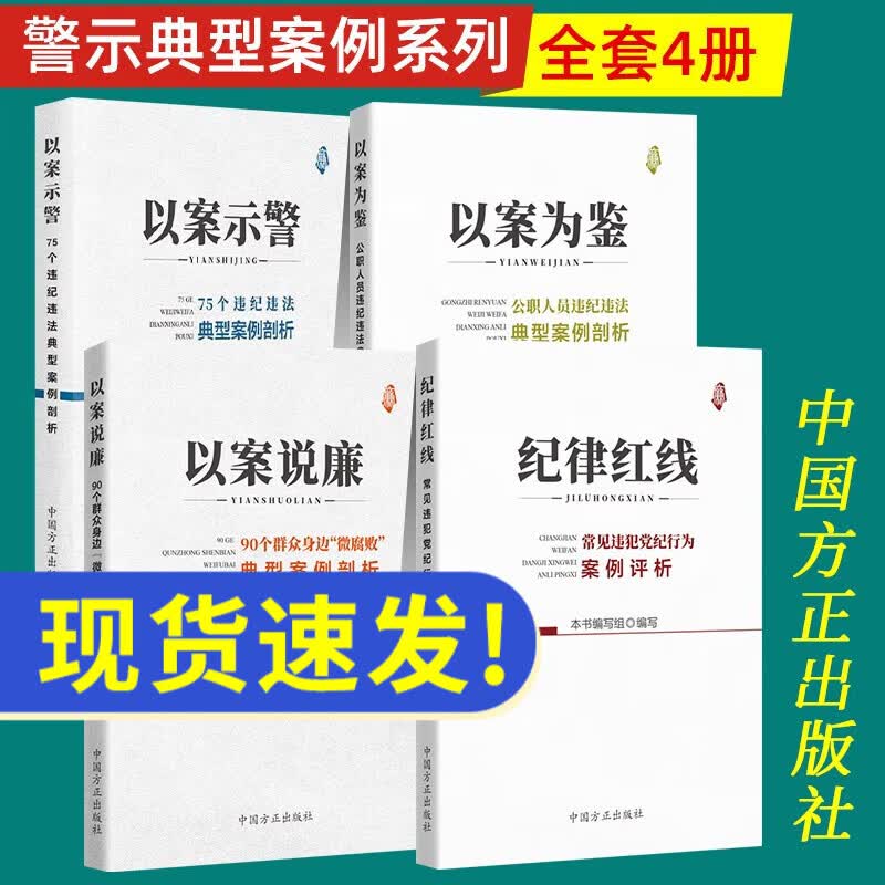 廉政警示系列全4册：纪律红线+以案说廉+以案为鉴+以案示警 党员违法违纪剖析典型案例纪检监察廉洁书籍