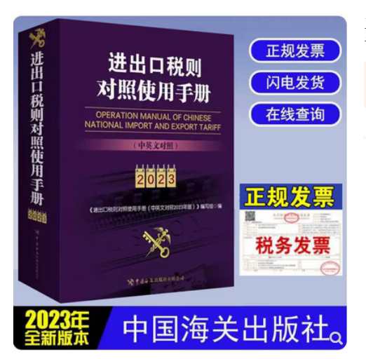 2023出版社直发现货 2023中华人民共和国海关进出口税则修订版中英文对照版 13位编码进出口 2023进出口税则对照使用手册1本