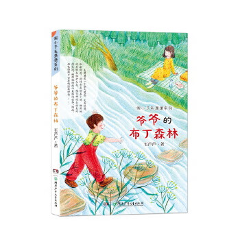 假小子毛潇潇系列 :爷爷的布丁森林 湖南