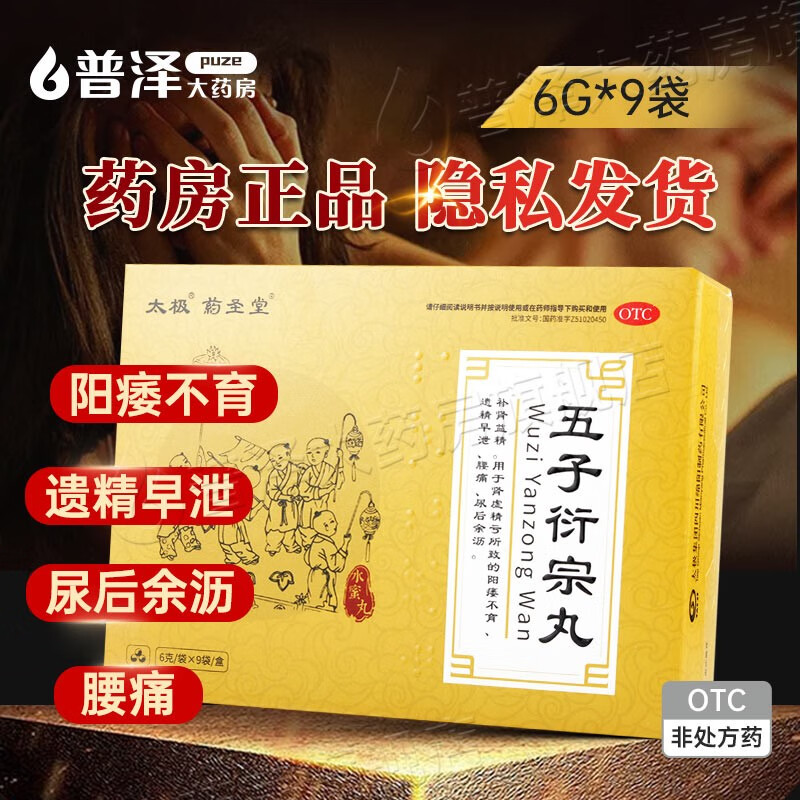 太极 五子衍宗丸 6g*9袋 用于肾虚精亏 补肾益精 阳痿不育 遗精早泄