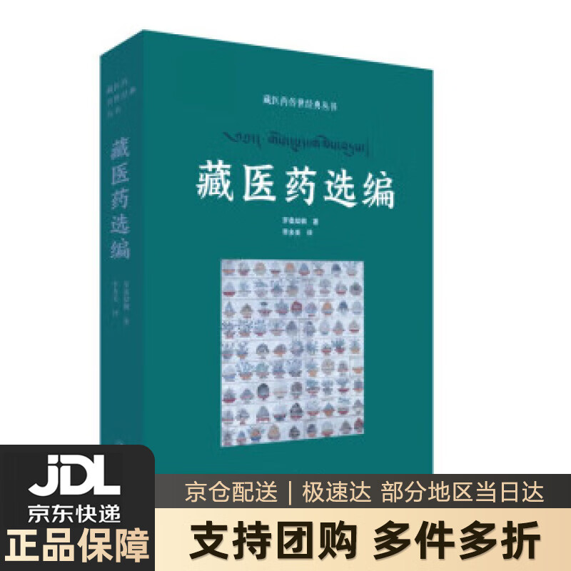 【新华书店 送货上门】藏医药传世经典丛书——藏医药选编