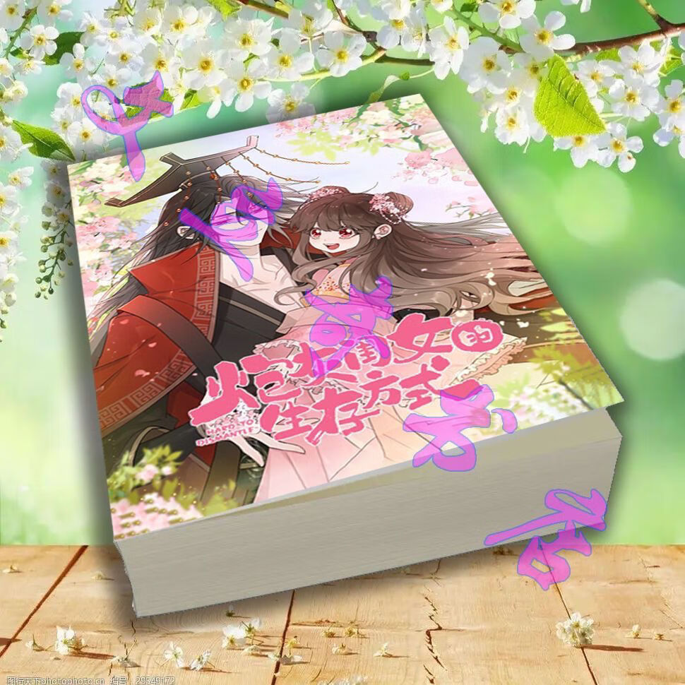 炮灰闺女的生存方式 实体书文字版小说 4册 乌里丑丑著 全套4本