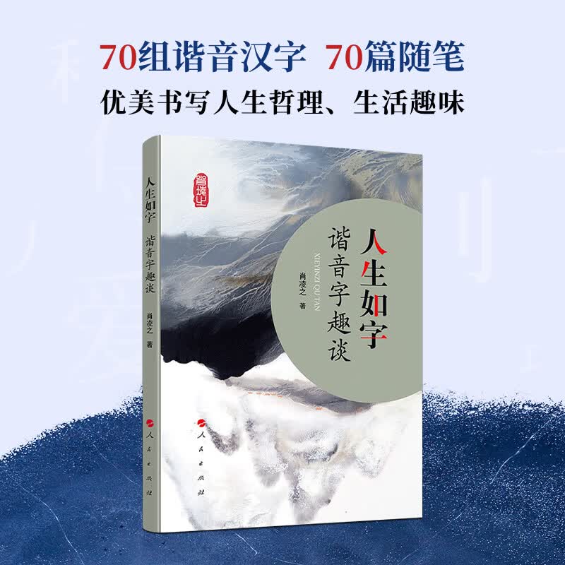 人生如字——谐音字趣谈 人民出版社