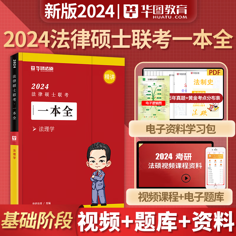 华研法硕 2024法律硕士联考 一本全精讲 教材全解读 法学非法学 通用 法硕联考 考试分析配套考点详解 华图法硕 法律类考研 法硕非法学 法硕考研 法硕法学 法理学 杜洪波 一本全