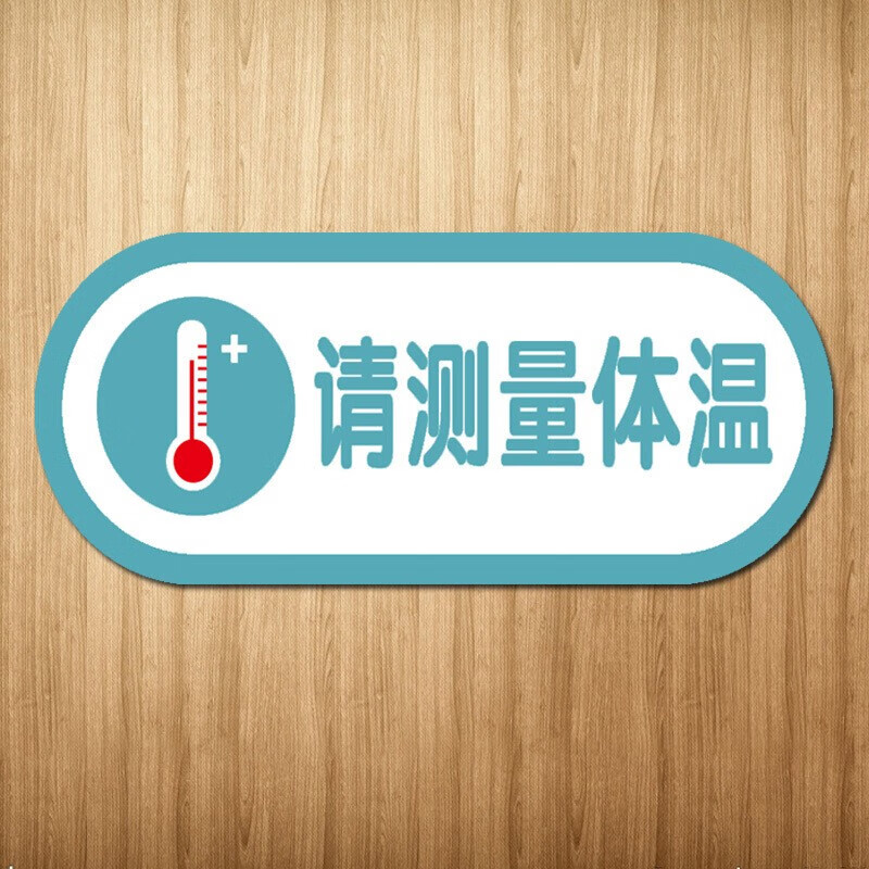 请测量体温佩戴防疫标识牌未经许可禁止入内今日已此区域已消毒 请测