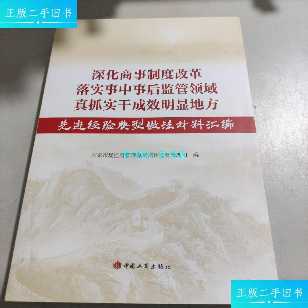 【二手9成新】深化商事制度改革落实事中事后监管领域真抓实干成效