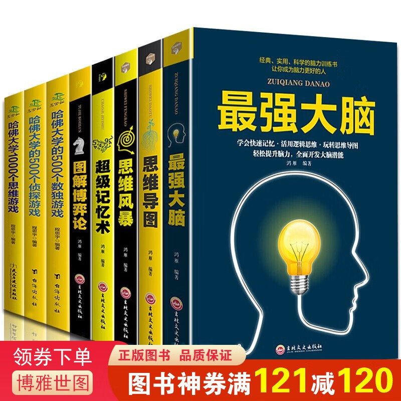全8本脑+超级记忆术+哈佛大学1000个思维游戏+500个数独游戏+思维导图+博弈论逻辑记忆力