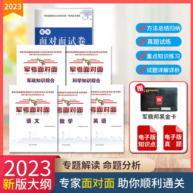 军考备考2023部队高中考军校复习资料教材考士官学校模拟题历年真题试卷军考复习资料部队用书军队院校招生学校新增军事历史全套八科解放军武警通用 知识点+模拟卷