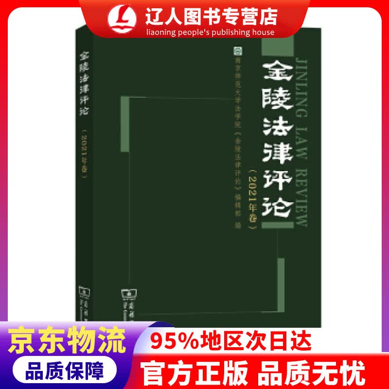 【官方正版】金陵法律评论（2021年卷） 南京师范大学法学院《金陵法律评论》编辑部 编 商务印书馆