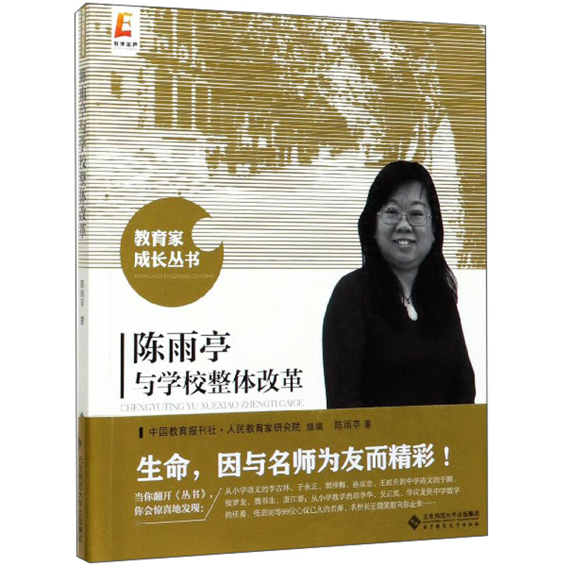 陈雨亭与学校整体改革/教育家成长丛书
