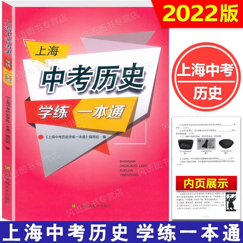 2023 上海中考历史 学练一本通 决胜上海新中考历史复习与指导新学案历史初中初一初二初三/789年级历史辅导书江苏凤凰出版社