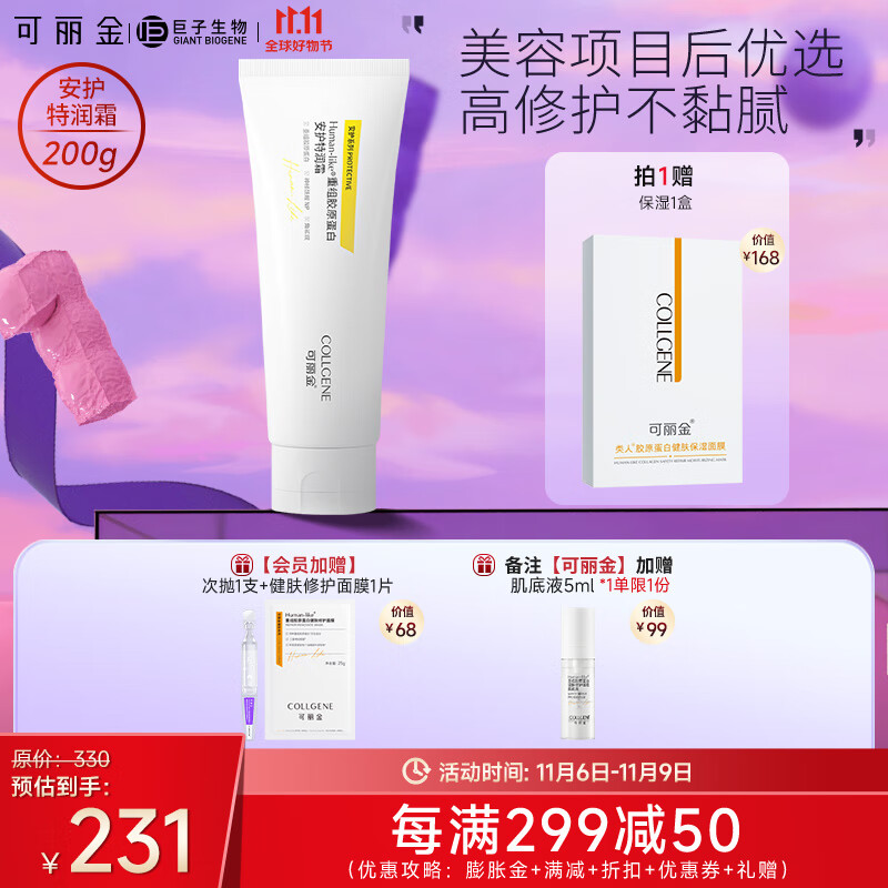 可丽金（COLLGENE）保湿面霜女重组胶原蛋白安护特润霜乳修护200g【新升级】 200g*1支怎么样,好用不?