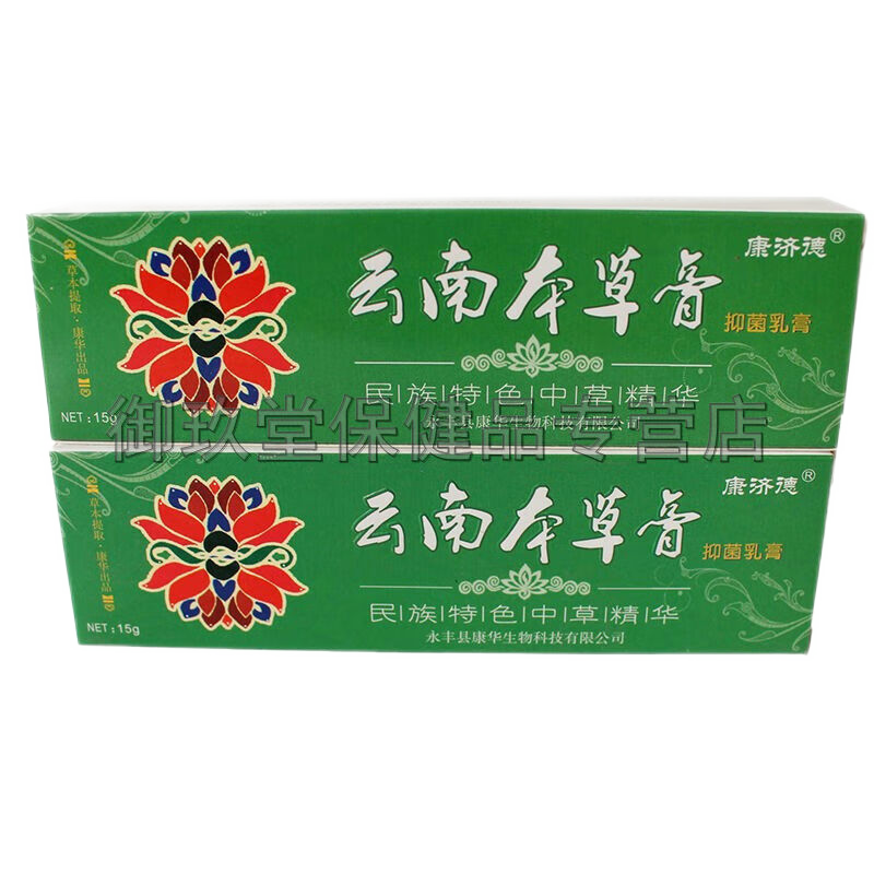 【买2送1买3送2】康济德云南本草膏抑菌乳膏15g/支皮肤搔痒外用 康济德云南本草膏抑菌乳膏5支(3