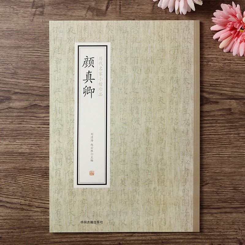 千字文书法名帖+历代名家小楷珍品 颜真卿