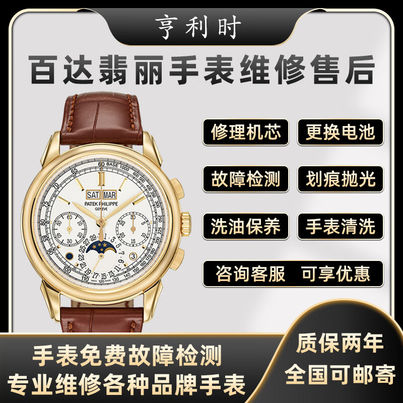 【百達(dá)翡麗手表維修售后】百達(dá)翡麗名表維修保養(yǎng)外殼翻新進(jìn)水維修 更換表蒙