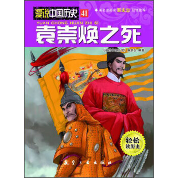 漫说中国历史41：袁崇焕之死
