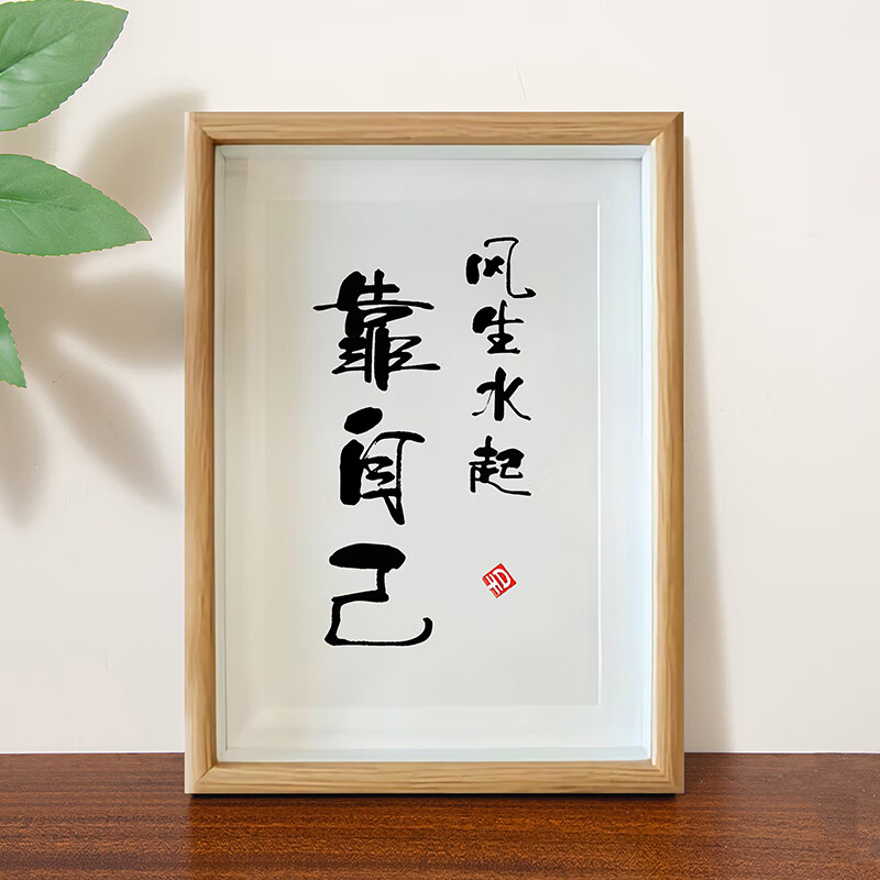 【京选优品】创意励志书法相框风生水起靠自己励志字画摆件书法简约