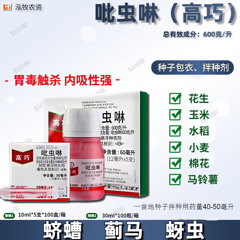 拜耳  吡虫啉高巧花生大豆玉米小麦土豆棉花拌种剂种衣剂 10ml