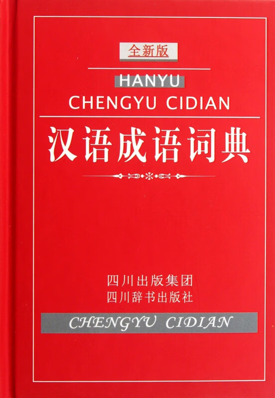汉语成语词典(全新版)(精)