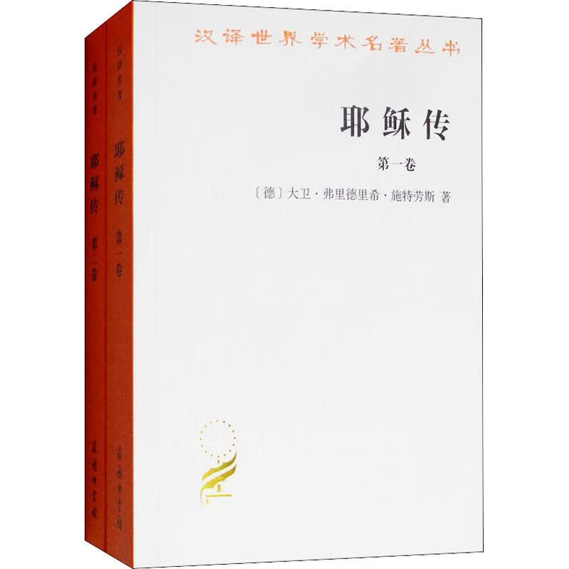 耶稣传(2册)