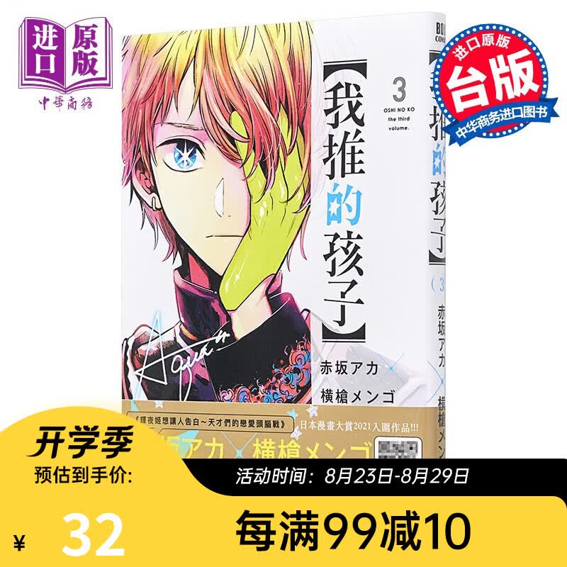 漫画 我推的孩子3 赤坂アカ 台版漫画书 青文出版