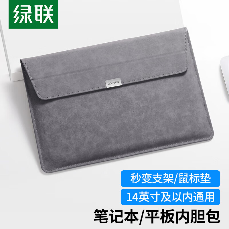 绿联笔记本电脑内胆包14英寸收纳包保护套PU皮 适用苹果MacBook联想 信封内胆包（14英寸）