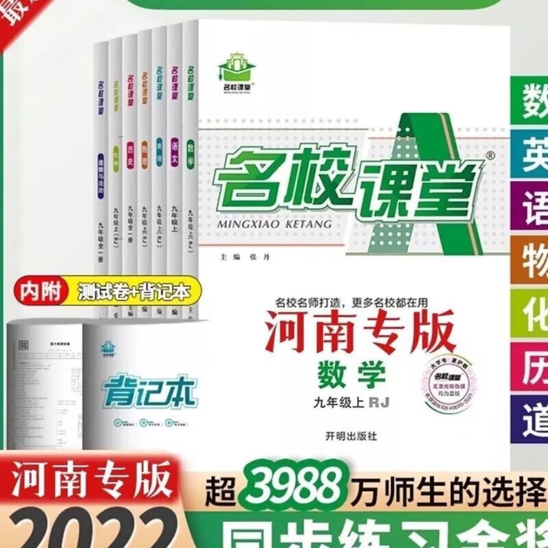 2022秋上册名校课堂河南专版8八9九年