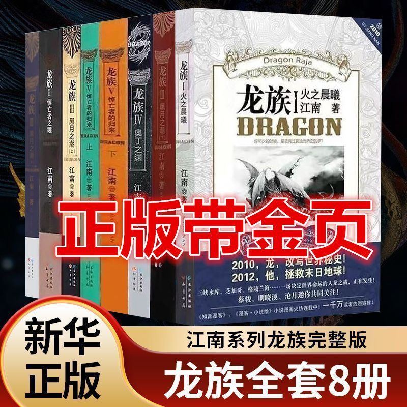 珍藏版带金页龙族全套8册八册江南著玄幻武侠小说 龙族全套8册带金页