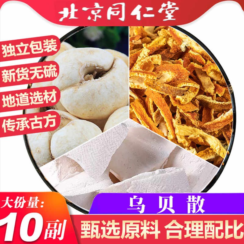 北京同仁堂 乌贝散 散丸 乌贼骨贝母陈皮10付精选材原料健胃 一件10付