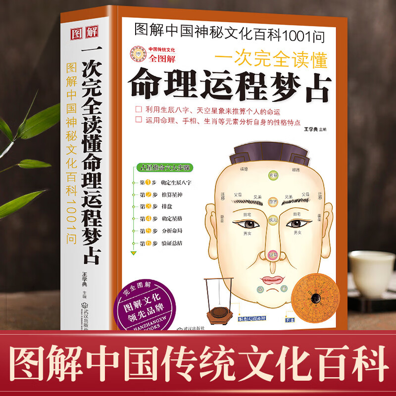 【正版】图解一次完全读懂命理运程梦占 生辰八字探源详解流年生