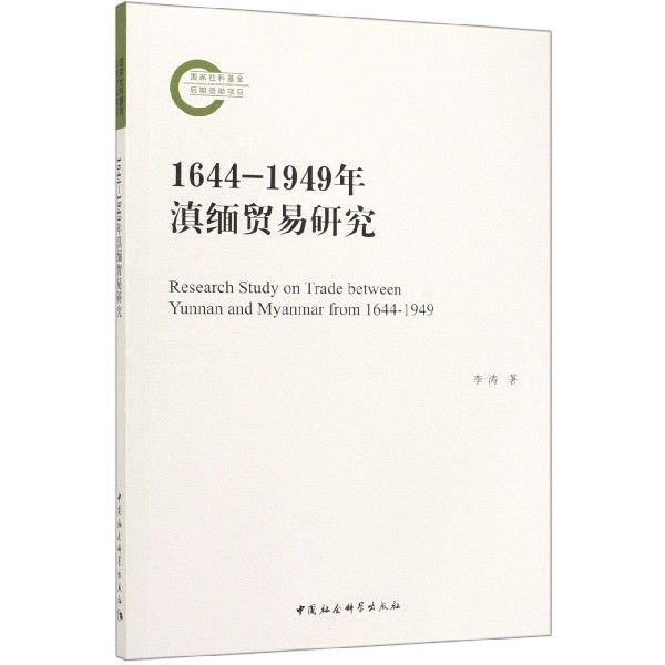 1644-1949年滇缅贸易研究