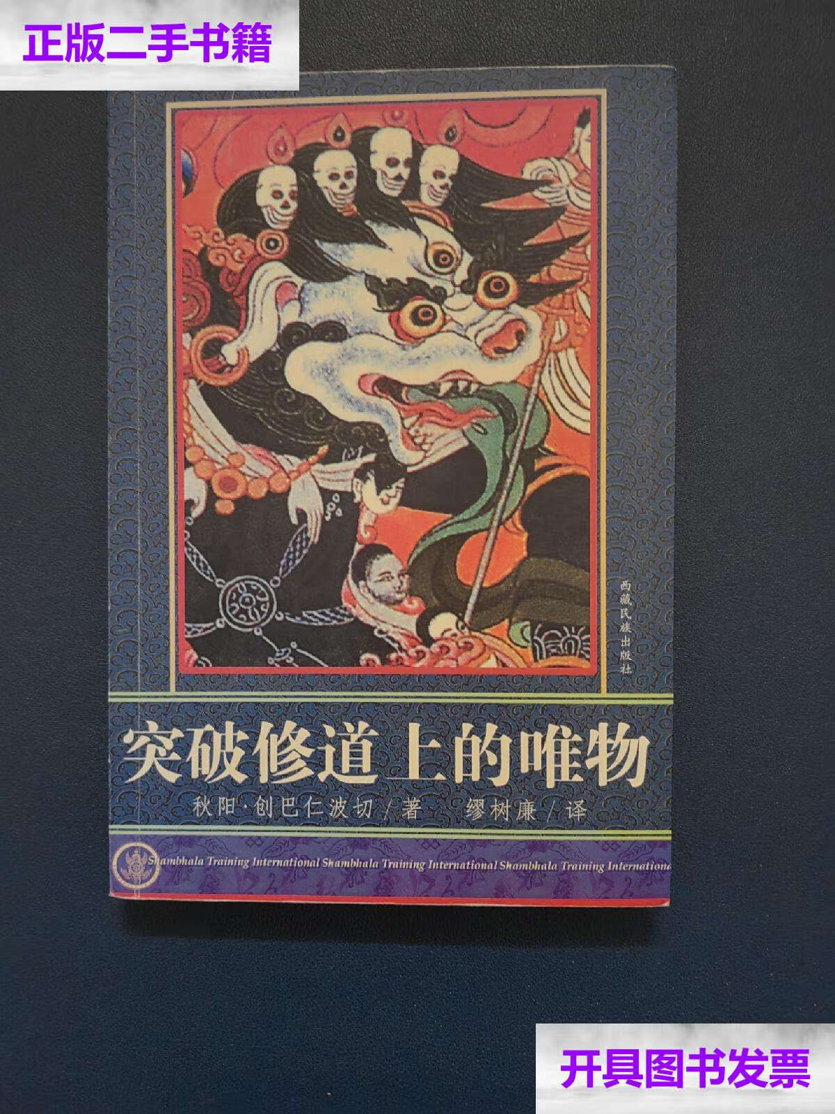 【二手9成新】突破修道上的唯物 /秋阳·创巴仁波切 西藏民族