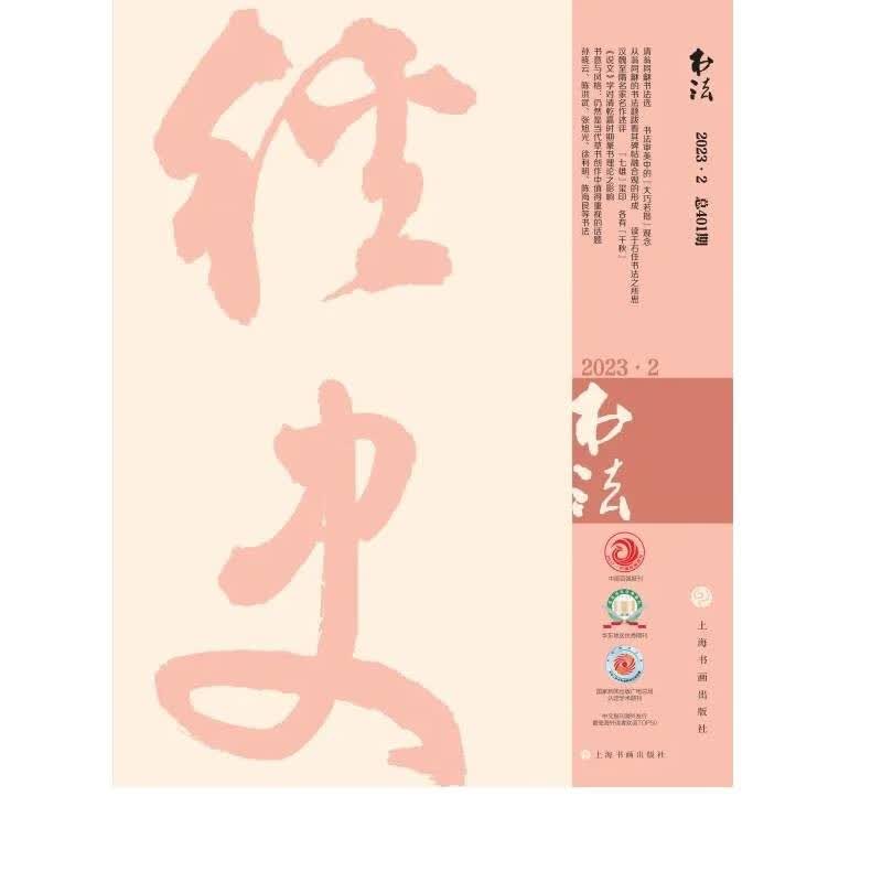 书法（2023年2月刊）