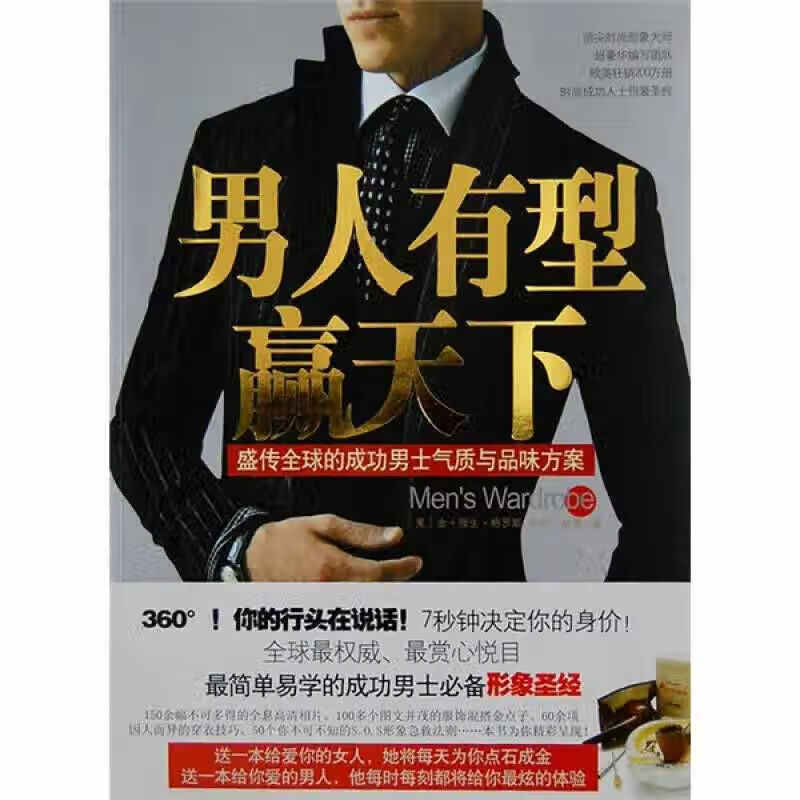 【正版书】男人有型赢天下 盛传全球的成功男士气质与品位方案