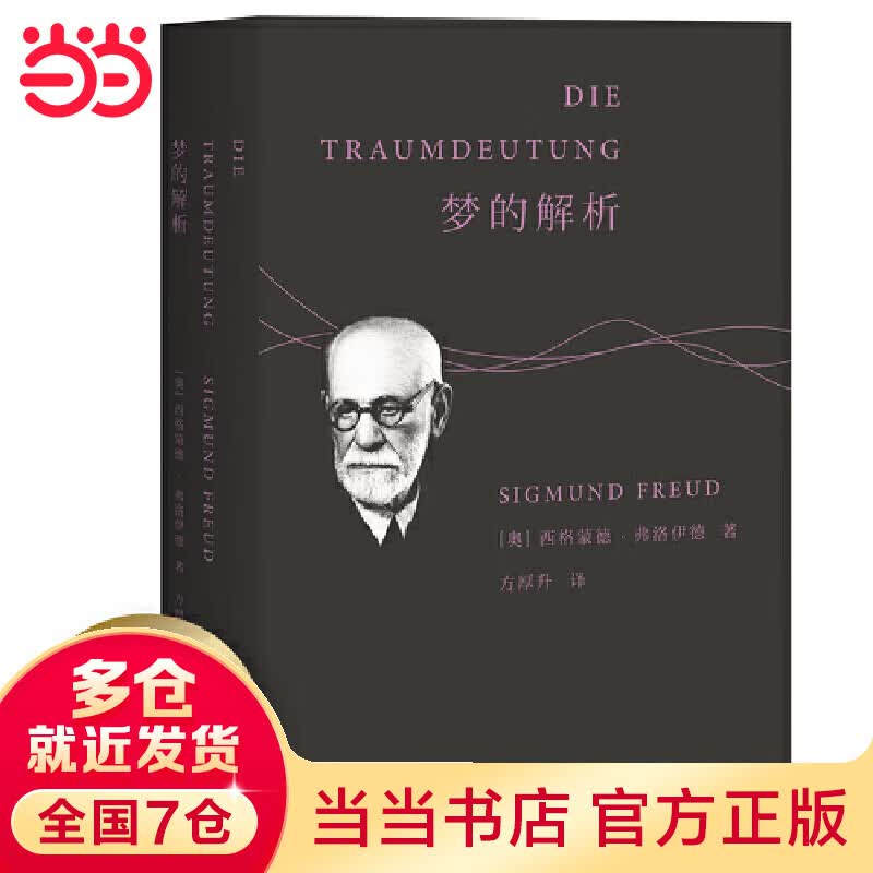 果麦经典：梦的解析（直译自德文第8版，忠实性与可读性兼备，全书无删节；与《天体运行论》《物种起源》并称思想史三大里程碑）