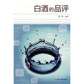 白酒的品评 吴广黔