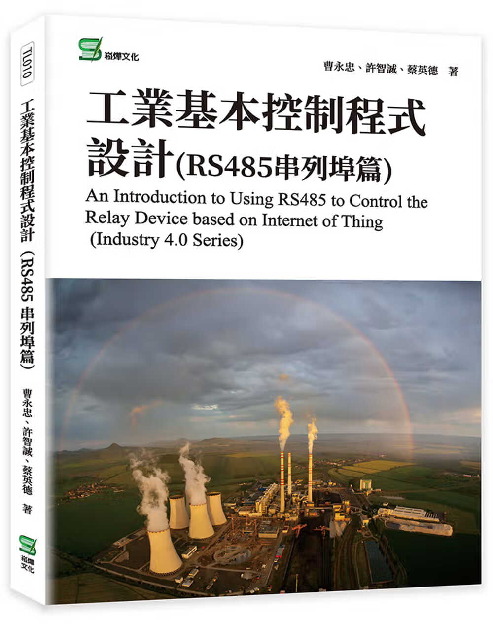 预售 曹永忠 工业基本控制程序设计(RS485串行埠篇) 崧烨文化