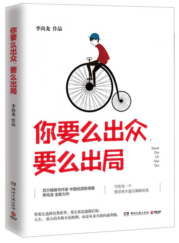 你要么出众要么出局