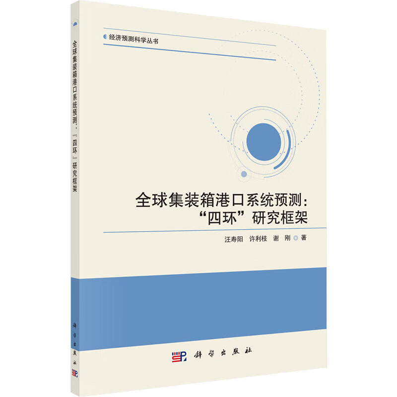 全球集装箱港口系统预测: