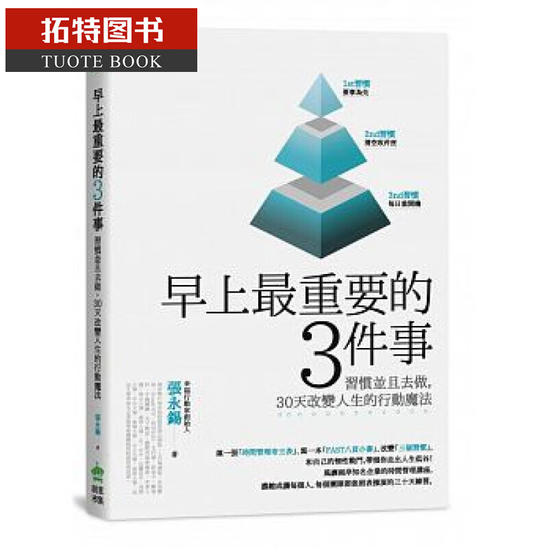 现货台版 早上重要的3件事 张永锡