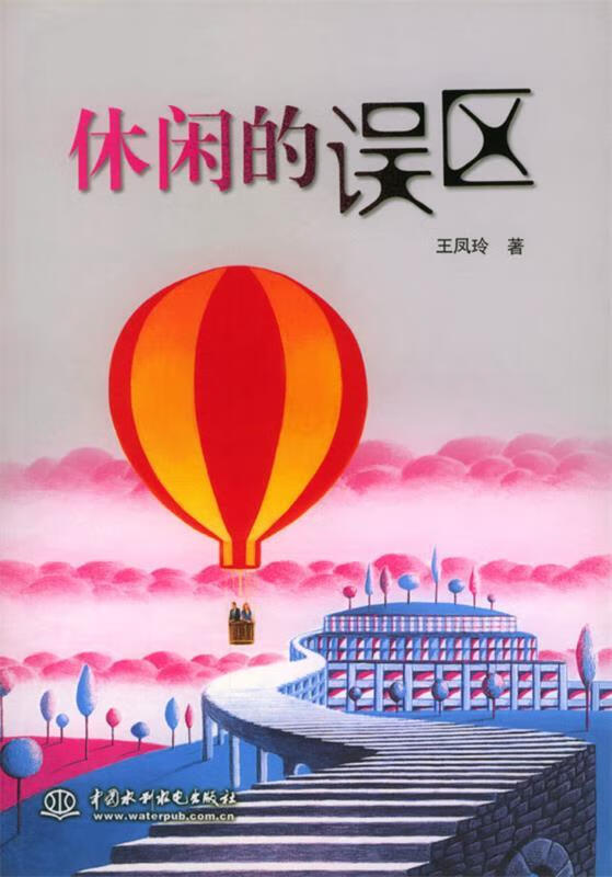 休闲的误区 王凤玲 著【正版】
