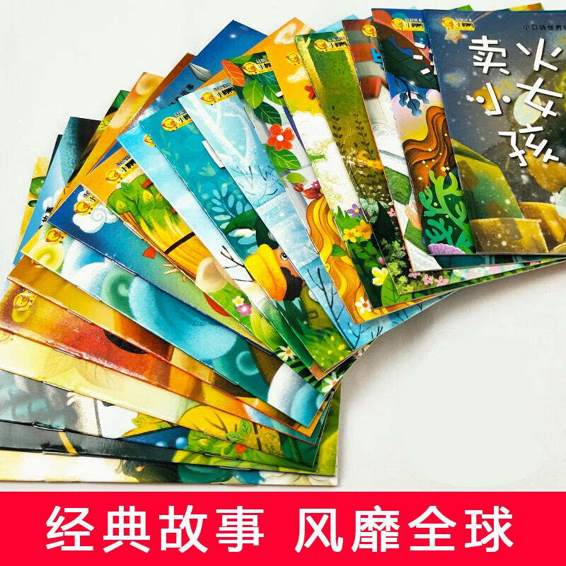 正版中国世界经典故事口袋书（全20册）有声伴读白雪公主丑小鸭卖火柴的小女孩0-3-6岁幼儿睡前故事