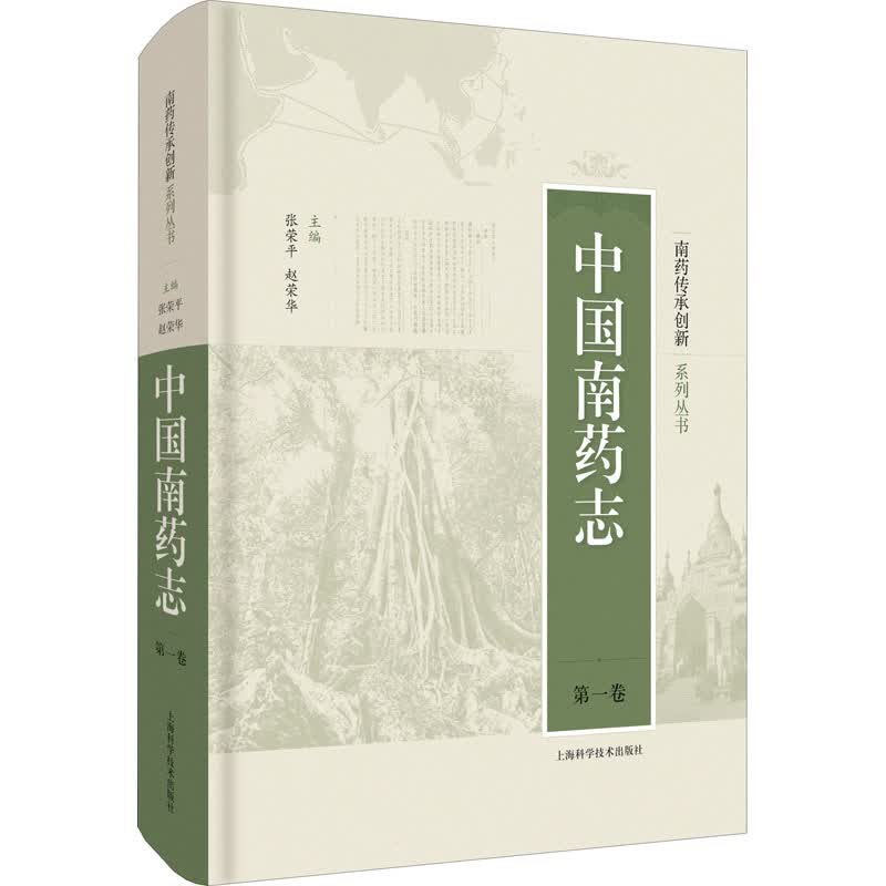 中国南药志 第1卷