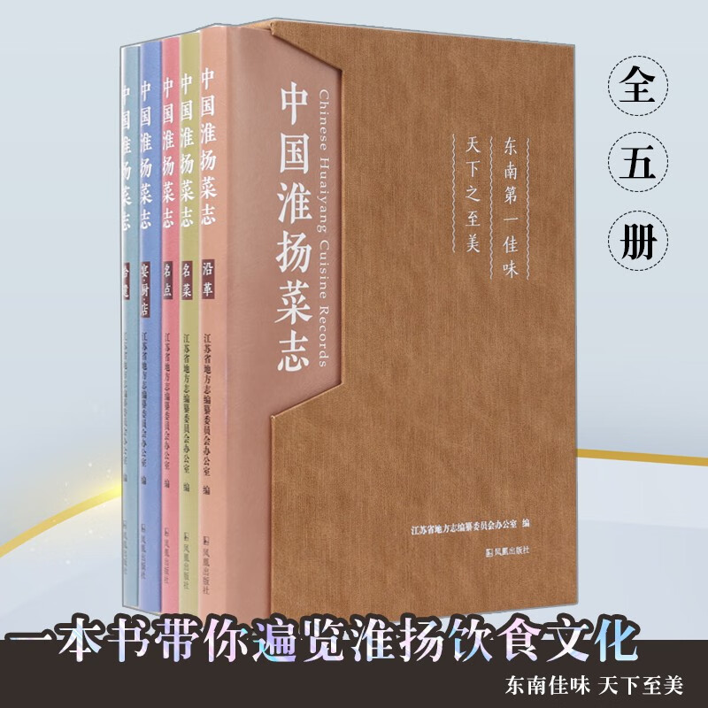 中国淮扬菜志(全5册) 江苏省地方 文学 历史古籍 文学作品集 凤凰出版社 套装全5册