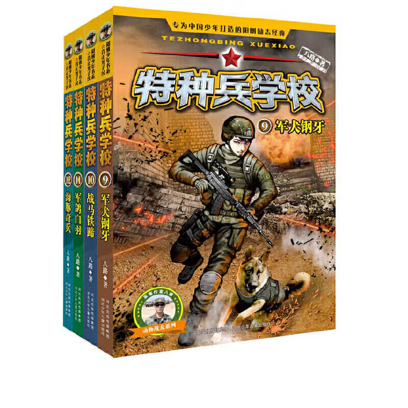 【网正版书籍】特种兵学校少年特战队系列书全套32册二三四五六七八辑季青少年6-8-10小学生课外阅读儿童前传 第三季 套装第9-12册