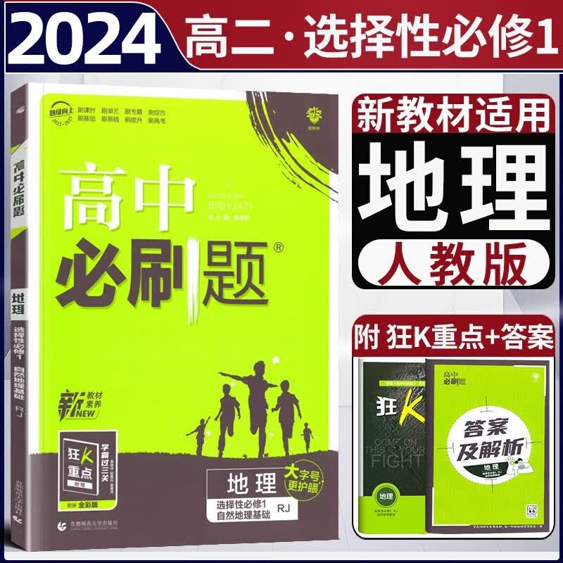 2024新教材高中必刷题地理选择性1自然地理基础 人教版RJ 必刷题高中地理选修1 高二上册地理教材同步全解全练课时作业本