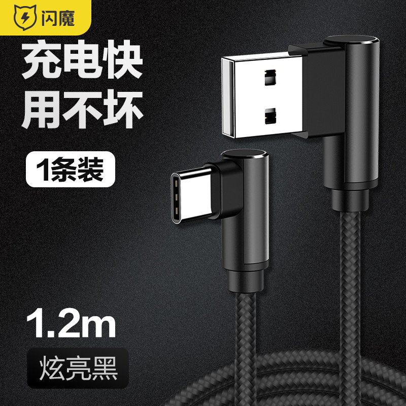 闪魔 Type-C数据线 双弯头手机游戏吃鸡神器安卓小米8华为p20荣耀10V10mate20充电线 【炫亮黑】1.2米