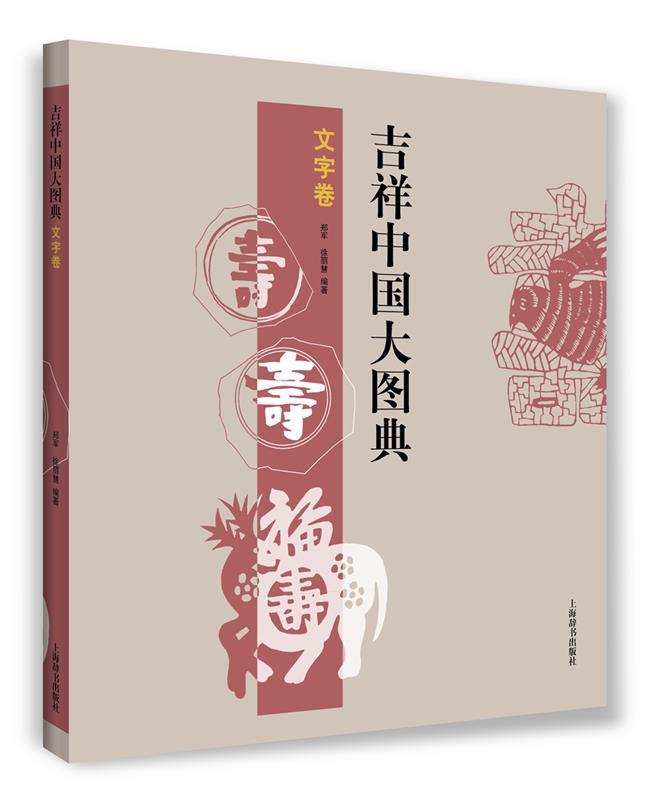 吉祥中国大图典·文字卷